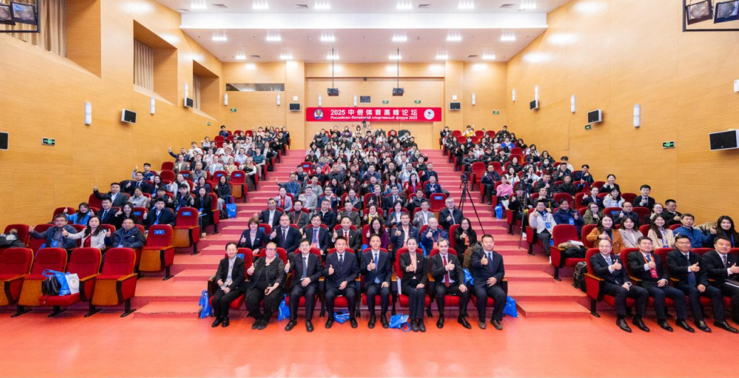 以体育人文交流为桥,绘就国际协作新篇章——2025中俄体育高峰论坛暨中俄体育院校联盟年会在首体院成功举办