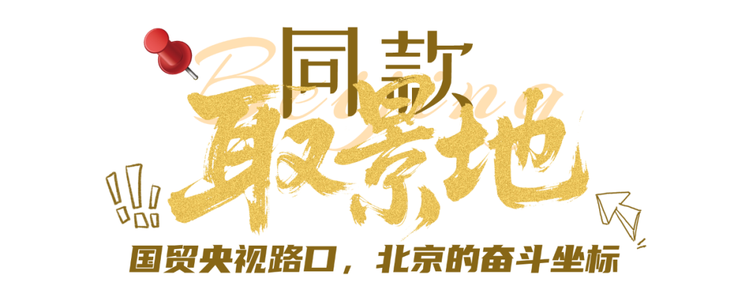 当北京喊“Action”,我们即刻上场!