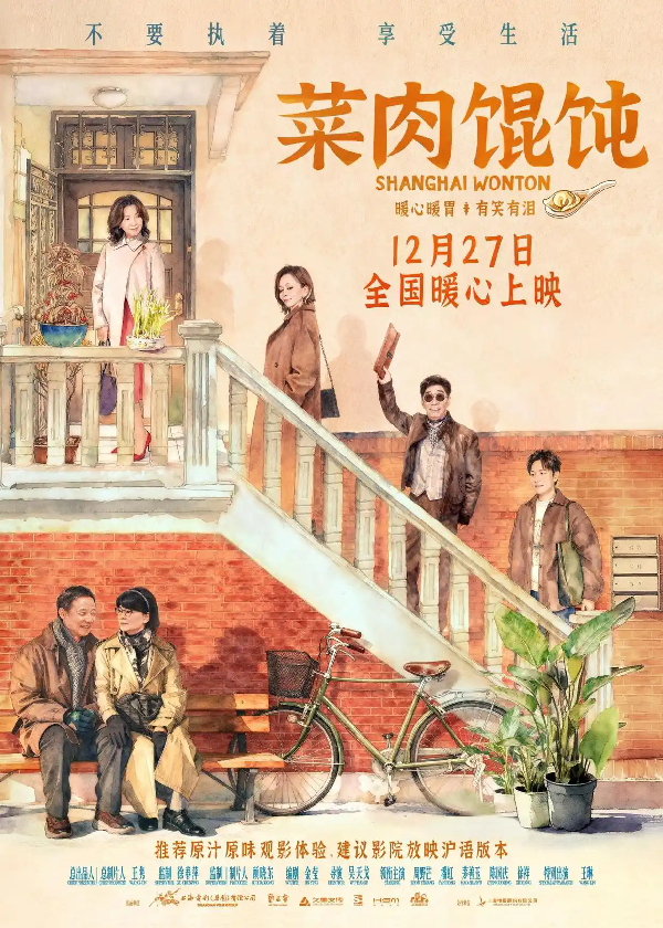 上影新片《菜肉馄饨》12月27日全国暖心上映 成都路演抚慰观众心房温暖冬日蓉城