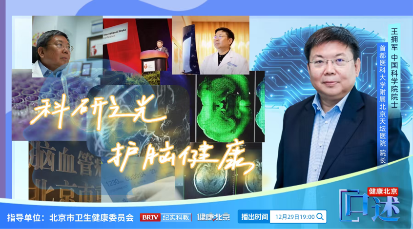 《健康北京·口述》第四季——科学护佑生命之光