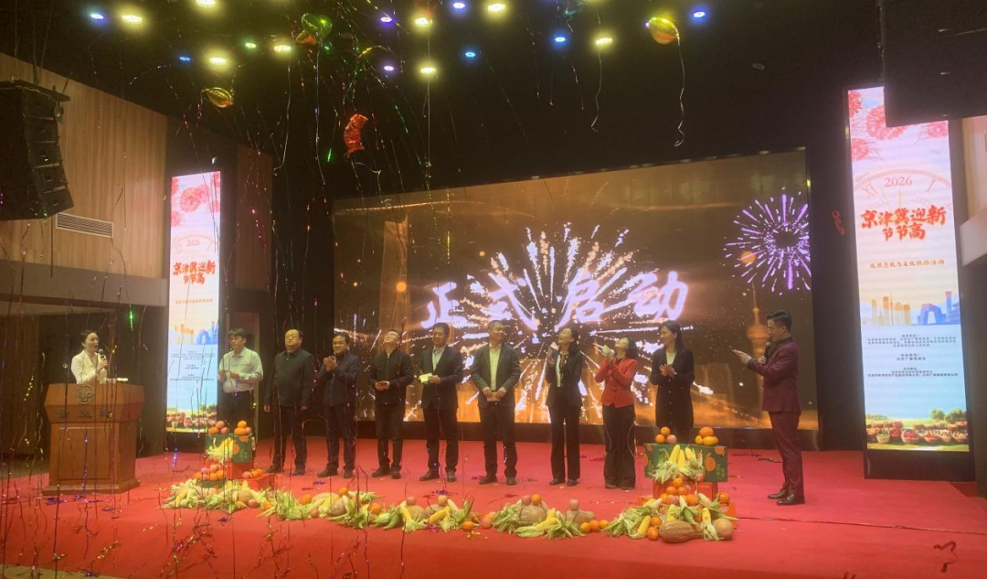 视听赋能惠民!“京津冀迎新节节高”激活节日消费新场景 图片2.png