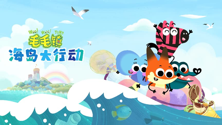 从屏幕到现实!《毛毛镇》的IP进阶之路,藏着哪些秘密?