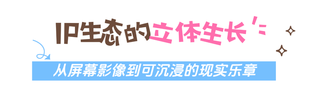 从屏幕到现实!《毛毛镇》的IP进阶之路,藏着哪些秘密?