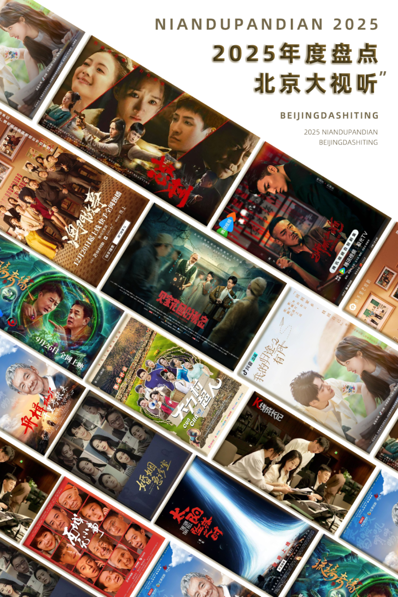 2025北京视听闪亮答卷|“微”言大义,微短剧升腾岁月烟火 3.微短剧年终盘点.png