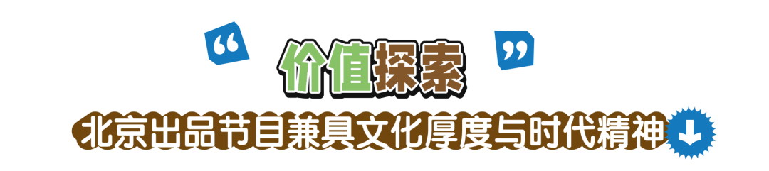 2025北京视听闪亮答卷|“综”汇万象,网络综艺及专题节目实现多维破圈