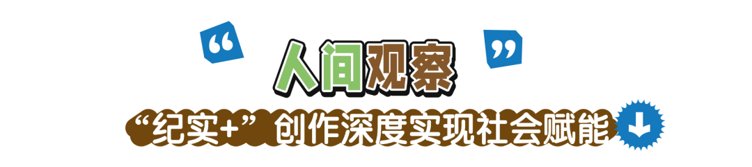 2025北京视听闪亮答卷|“综”汇万象,网络综艺及专题节目实现多维破圈