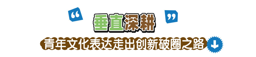 2025北京视听闪亮答卷|“综”汇万象,网络综艺及专题节目实现多维破圈