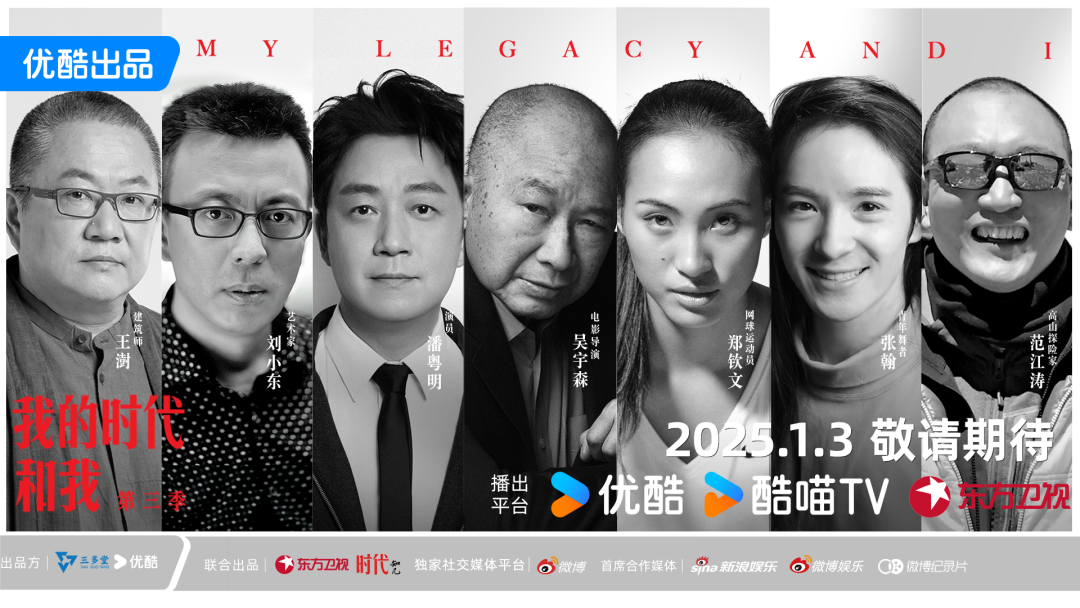 2025北京视听闪亮答卷|以“纪”为镜,网络纪录片映照时代经纬 06 我的时代和我 第三季.png