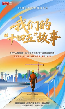 2025北京视听闪亮答卷丨当“主流”成为“顶流”,“北京大视听”这样让主题主线“声”入人心——