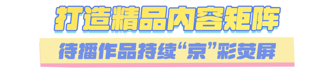 “剧”精彩、“剧”好看!电视剧你可以永远相信“北京出品”!