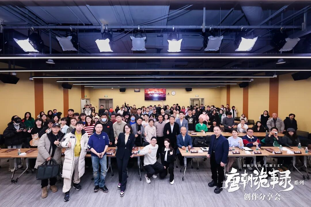 《唐朝诡事录》系列创作分享会:以东方志怪重塑古装叙事,在“长期主义”中构建IP宇宙