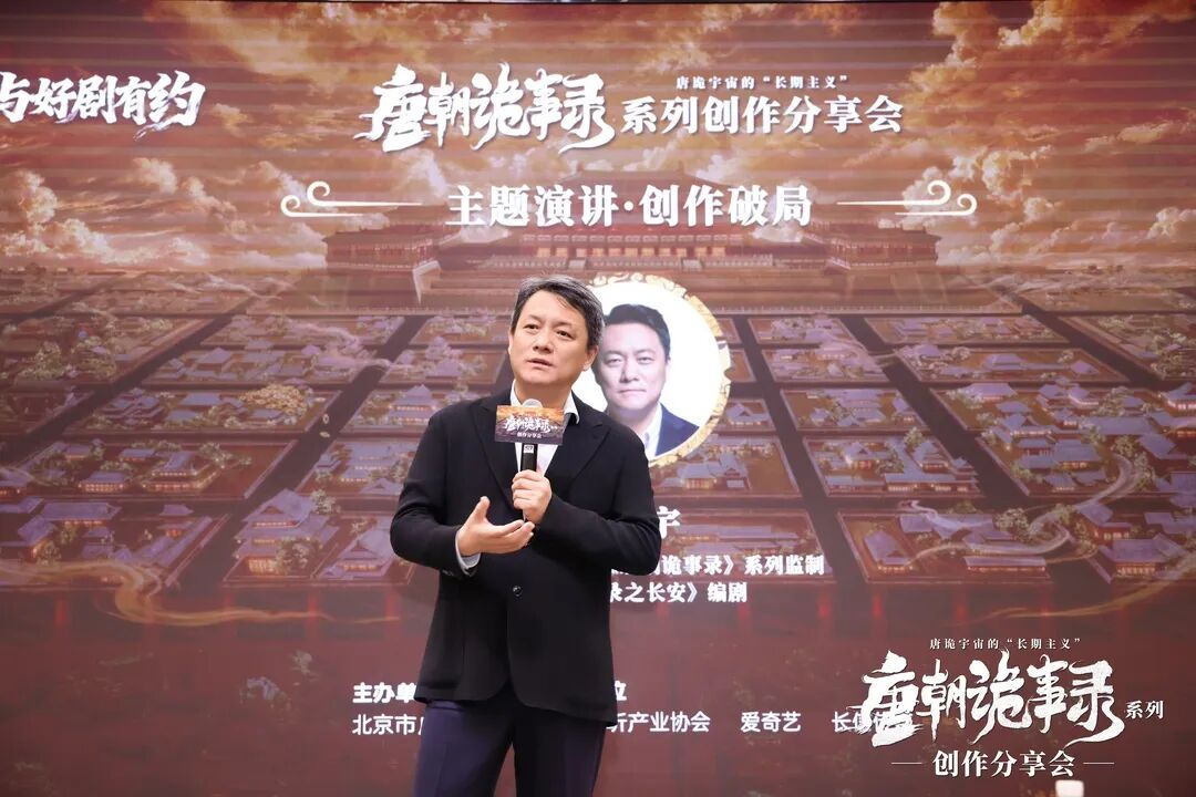 《唐朝诡事录》系列创作分享会:以东方志怪重塑古装叙事,在“长期主义”中构建IP宇宙