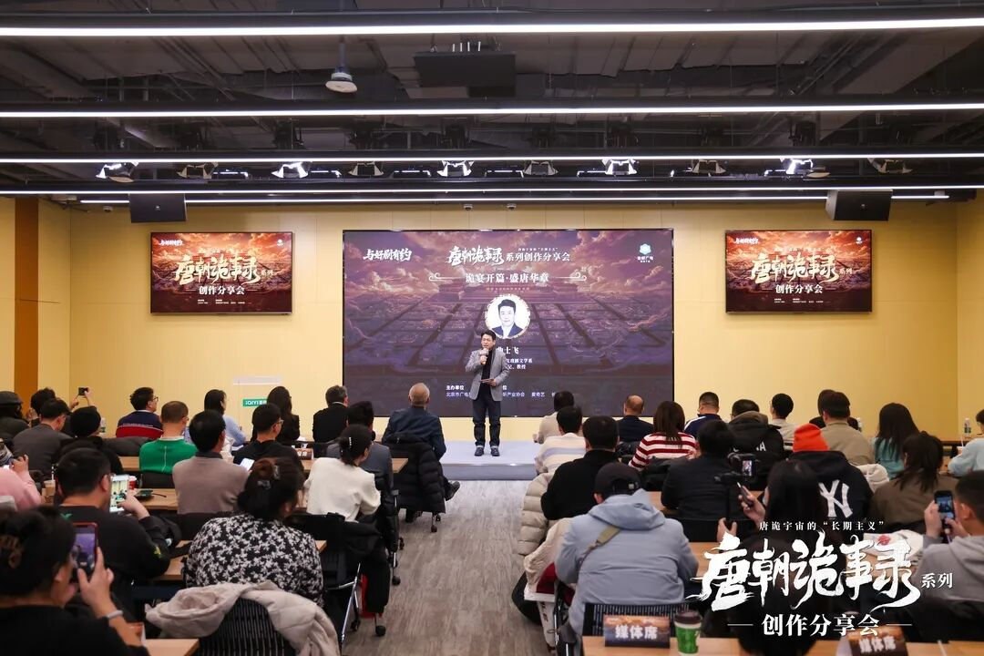 《唐朝诡事录》系列创作分享会:以东方志怪重塑古装叙事,在“长期主义”中构建IP宇宙