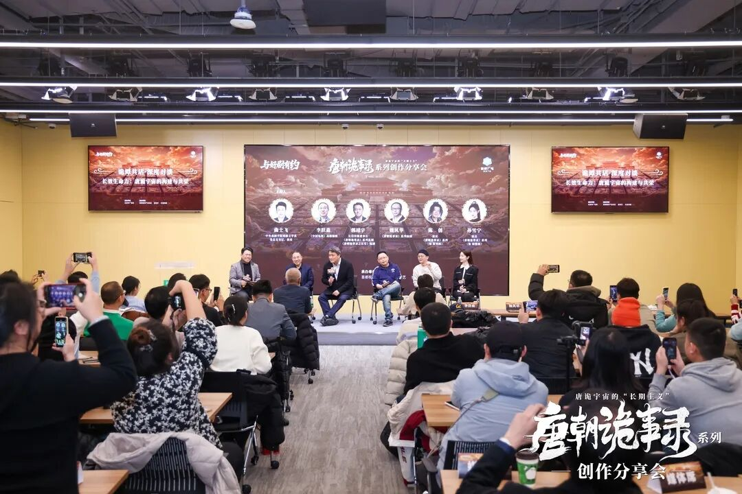 《唐朝诡事录》系列创作分享会:以东方志怪重塑古装叙事,在“长期主义”中构建IP宇宙