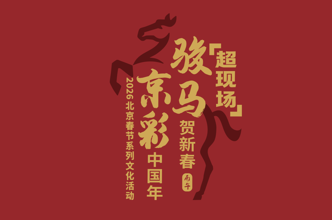 “过年看大戏”:北京“超现场”让经典剧目焕发数字新生