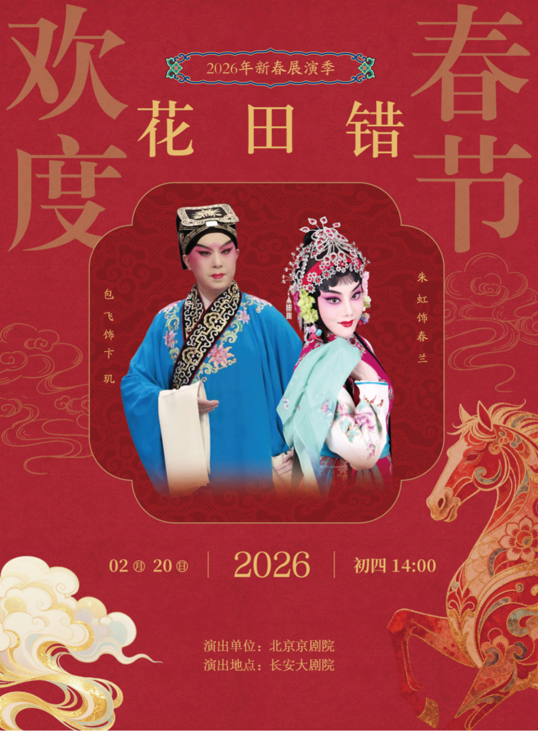 “过年看大戏”:北京“超现场”让经典剧目焕发数字新生