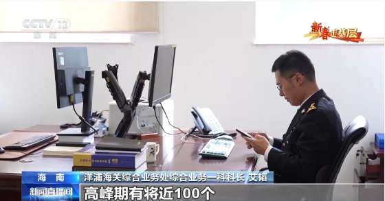 新春走基层丨电话从早响到晚、调试设备到深夜……他们这样为自贸港“守国门、促发展” 新春走基层丨电话从早响到晚、调试设备到深夜……他们这样为自贸港“守国门、促发展”
