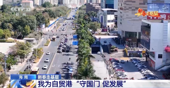 新春走基层丨电话从早响到晚、调试设备到深夜……他们这样为自贸港“守国门、促发展” 新春走基层丨电话从早响到晚、调试设备到深夜……他们这样为自贸港“守国门、促发展”