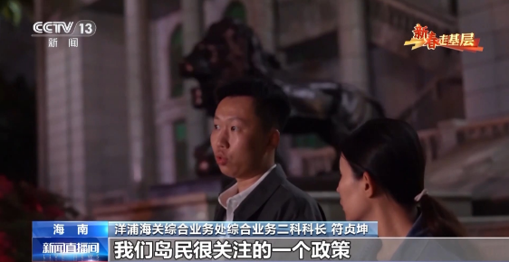 新春走基层丨电话从早响到晚、调试设备到深夜……他们这样为自贸港“守国门、促发展” 新春走基层丨电话从早响到晚、调试设备到深夜……他们这样为自贸港“守国门、促发展”