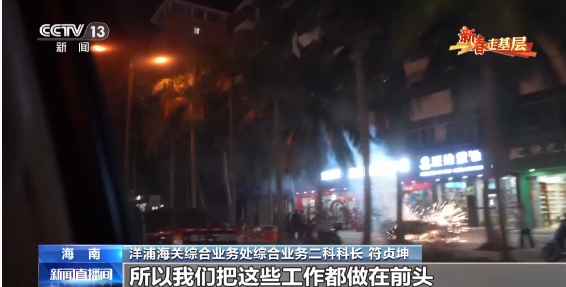 新春走基层丨电话从早响到晚、调试设备到深夜……他们这样为自贸港“守国门、促发展” 新春走基层丨电话从早响到晚、调试设备到深夜……他们这样为自贸港“守国门、促发展”