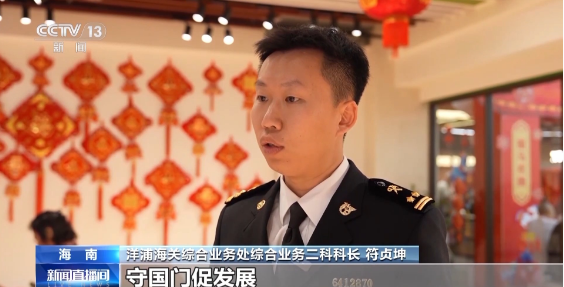 新春走基层丨电话从早响到晚、调试设备到深夜……他们这样为自贸港“守国门、促发展” 新春走基层丨电话从早响到晚、调试设备到深夜……他们这样为自贸港“守国门、促发展”