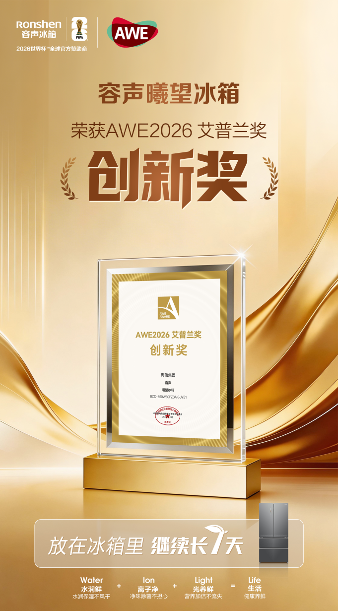 AWE2026｜艾普兰创新奖出炉，容声曦望冰箱入榜