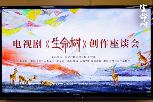 向高原扎根 为时代立传——主创专家共话《生命树》精品创作之道
