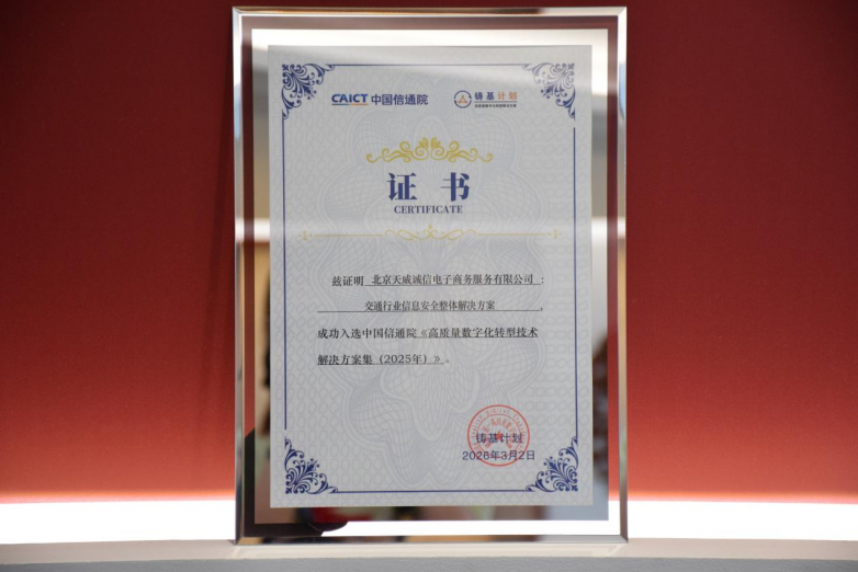 天威诚信入选中国信通院铸基计划 筑牢交通产业数字化转型可信安全底座 天威诚信入选中国信通院铸基计划 筑牢交通产业数字化转型可信安全底座