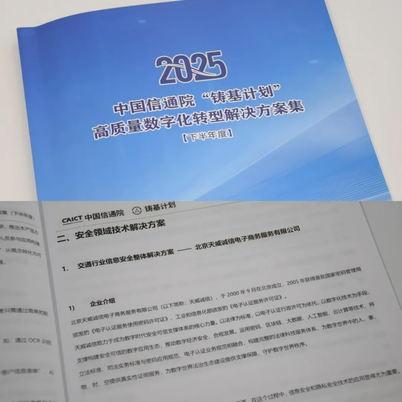 天威诚信入选中国信通院铸基计划 筑牢交通产业数字化转型可信安全底座 天威诚信入选中国信通院铸基计划 筑牢交通产业数字化转型可信安全底座