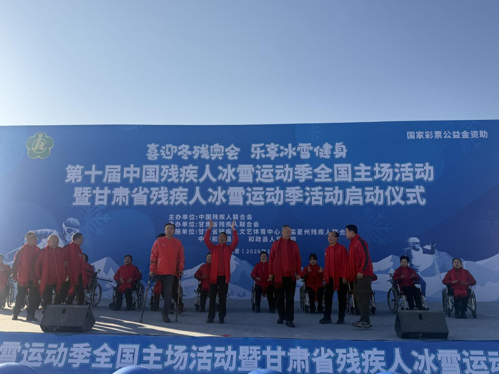 第十届中国残疾人冰雪运动季全国主场活动暨甘肃省残疾人冰雪运动季活动启动
