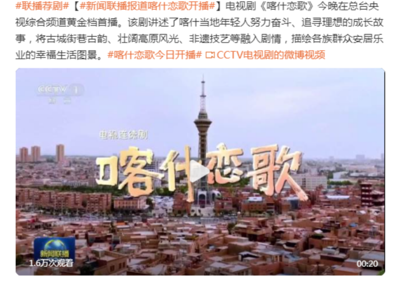 央视收视第一!《喀什恋歌》登上《新闻联播》——