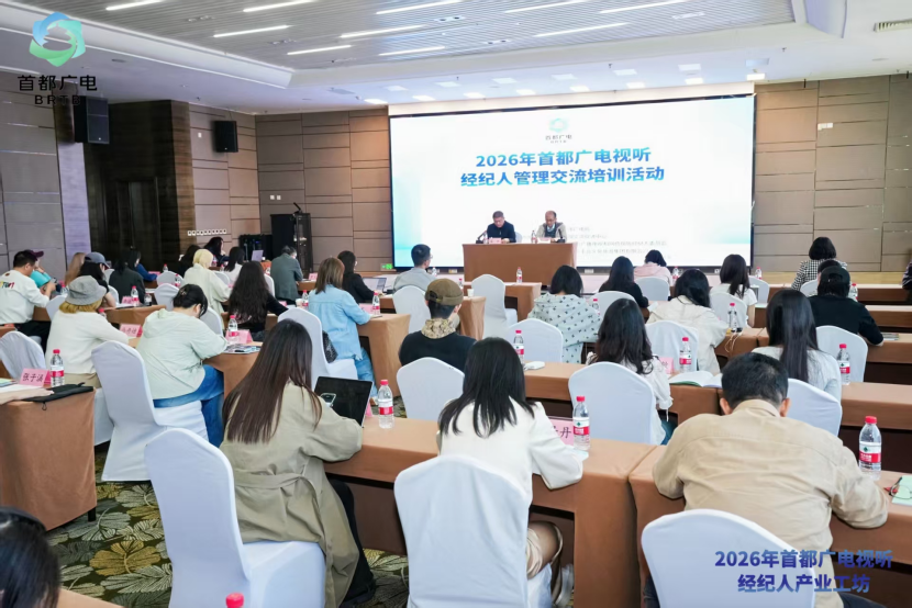 首期收官!首都广电视听经纪人管理交流培训透露哪些行业新信号?
