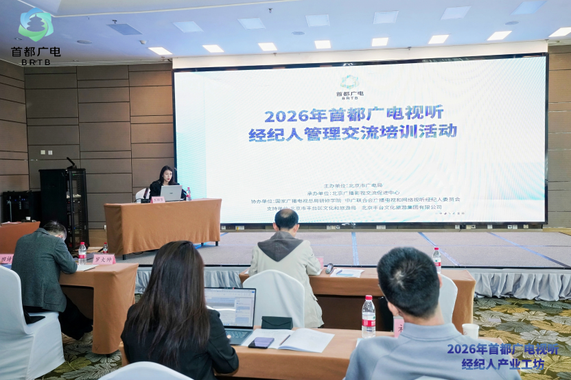 首期收官!首都广电视听经纪人管理交流培训透露哪些行业新信号?