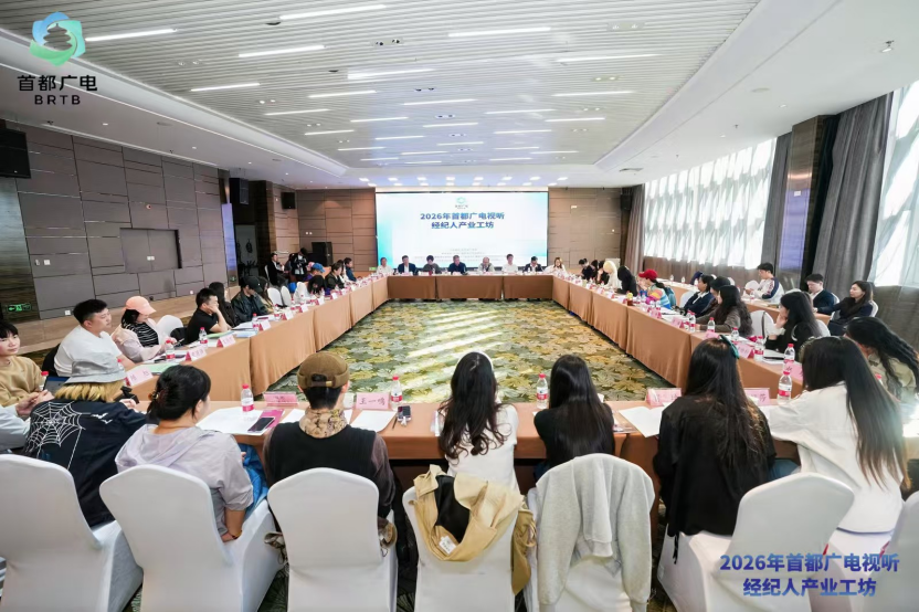 首期收官!首都广电视听经纪人管理交流培训透露哪些行业新信号?