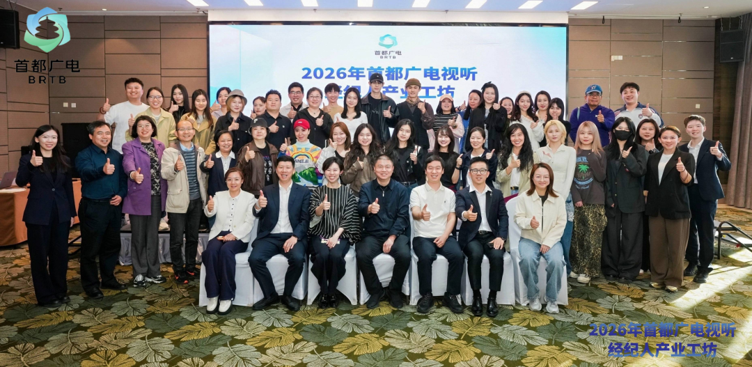 首期收官!首都广电视听经纪人管理交流培训透露哪些行业新信号?