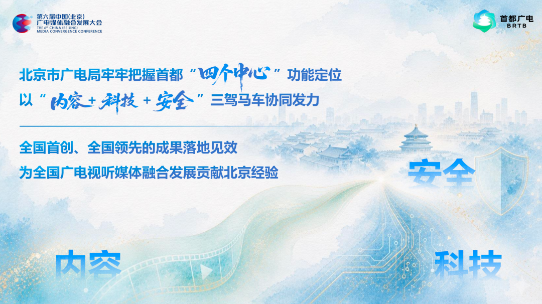 深融致远 视听无界 共绘首都广电媒体融合发展新篇章