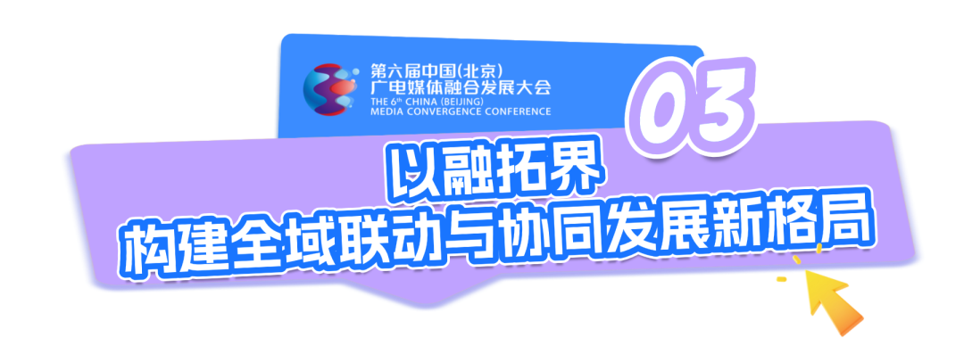 深融致远 视听无界 共绘首都广电媒体融合发展新篇章