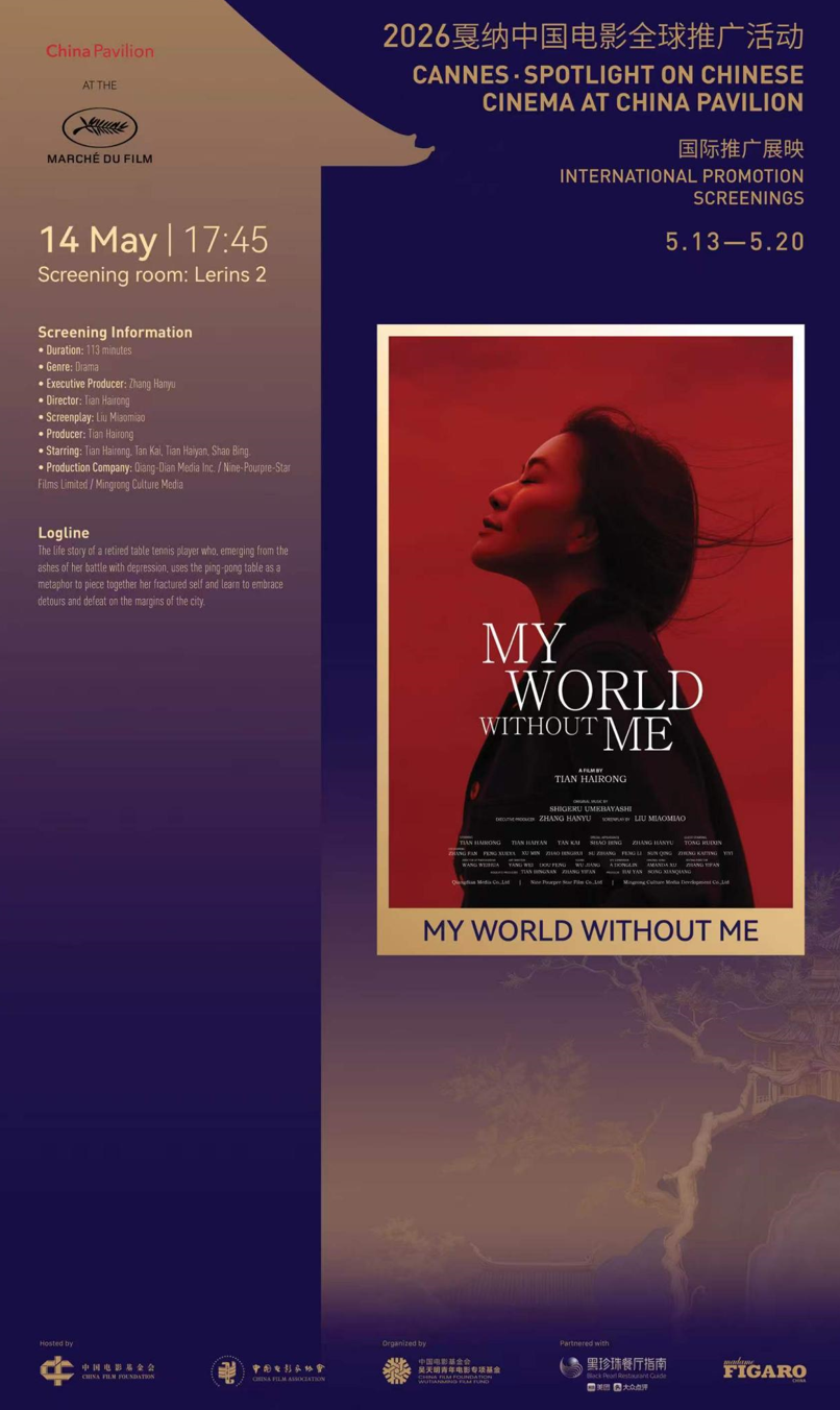 《我的世界没有我》戛纳展映收获国际赞誉