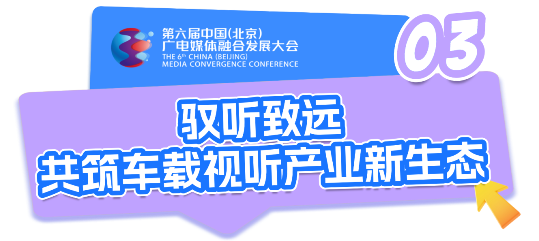 车载视听主题交流活动:智能时代下,驶向“第三空间”新蓝海