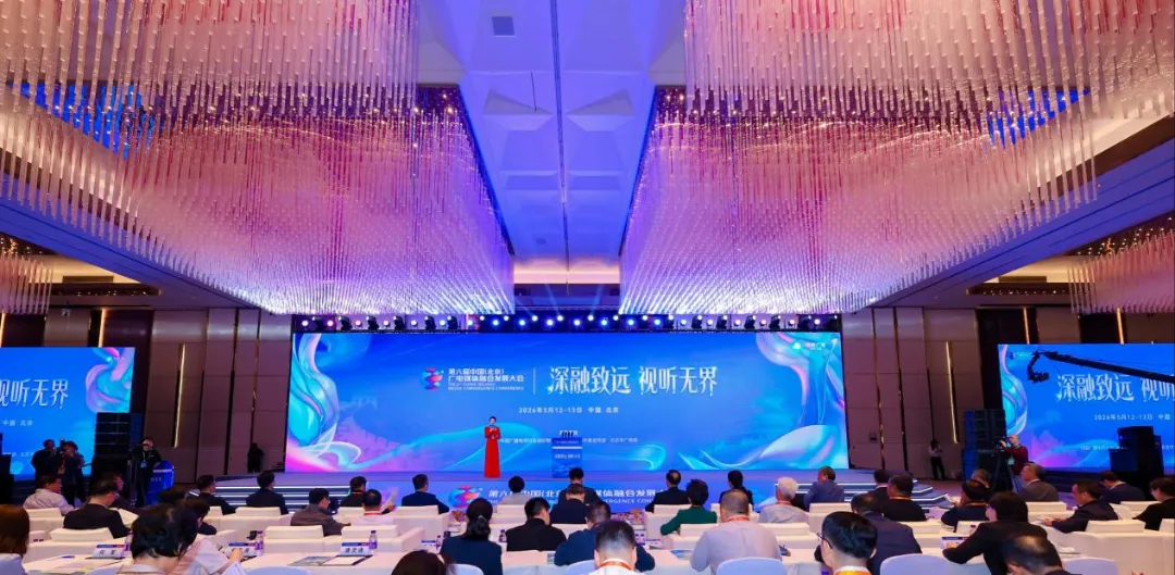 锚定变革航向,谱写视听新篇——第六届中国(北京)广电媒体融合发展大会圆满收官 图片7.png