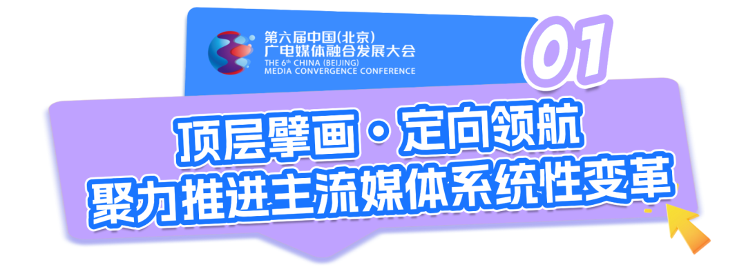 锚定变革航向,谱写视听新篇——第六届中国(北京)广电媒体融合发展大会圆满收官