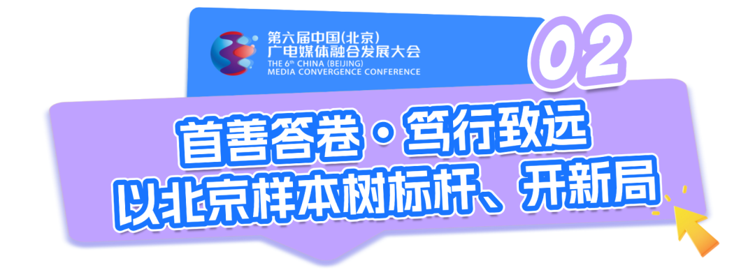 锚定变革航向,谱写视听新篇——第六届中国(北京)广电媒体融合发展大会圆满收官