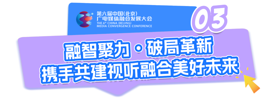 锚定变革航向,谱写视听新篇——第六届中国(北京)广电媒体融合发展大会圆满收官