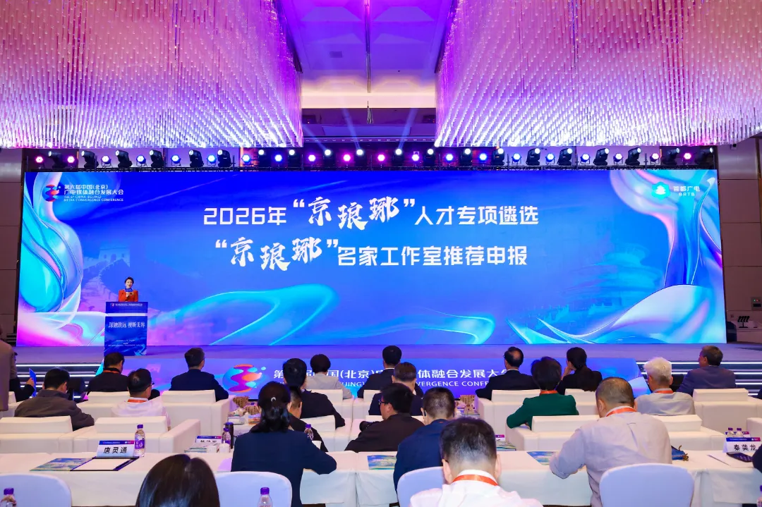 锚定变革航向,谱写视听新篇——第六届中国(北京)广电媒体融合发展大会圆满收官 京琅琊.jpg