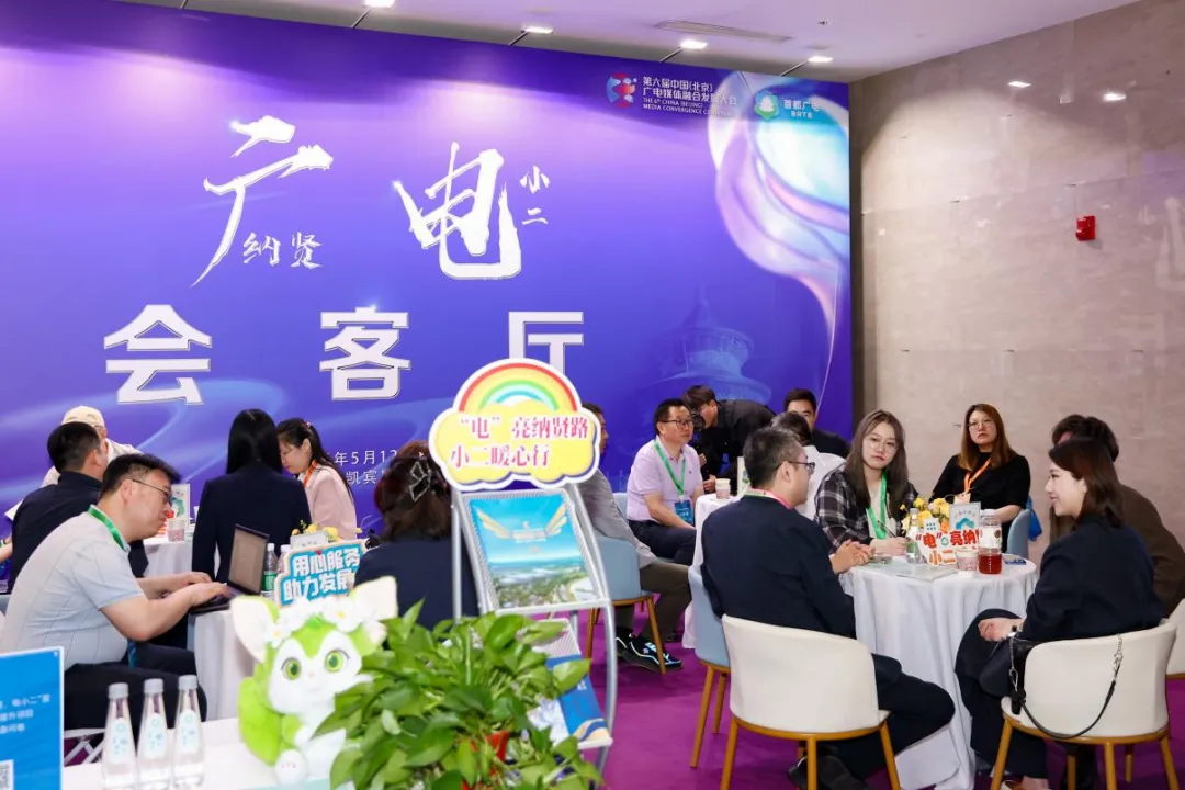 锚定变革航向,谱写视听新篇——第六届中国(北京)广电媒体融合发展大会圆满收官 图片2.png