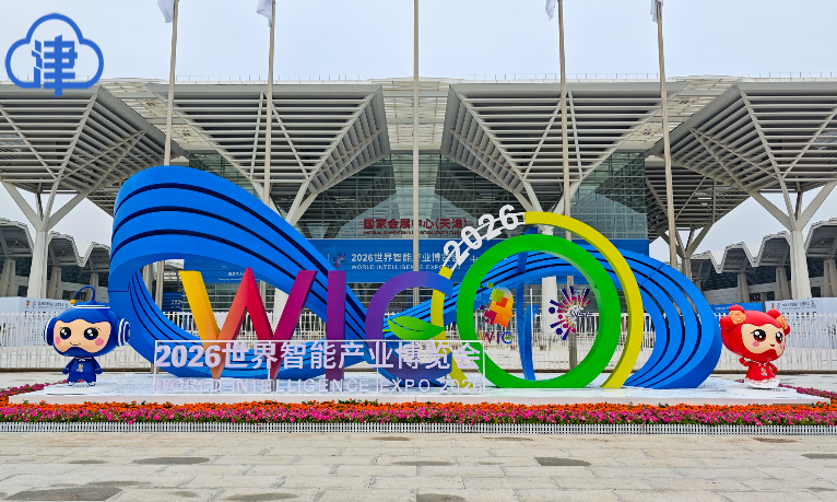 探营2026世界智能产业博览会：未来已“进馆”，这些黑科技藏不住了！