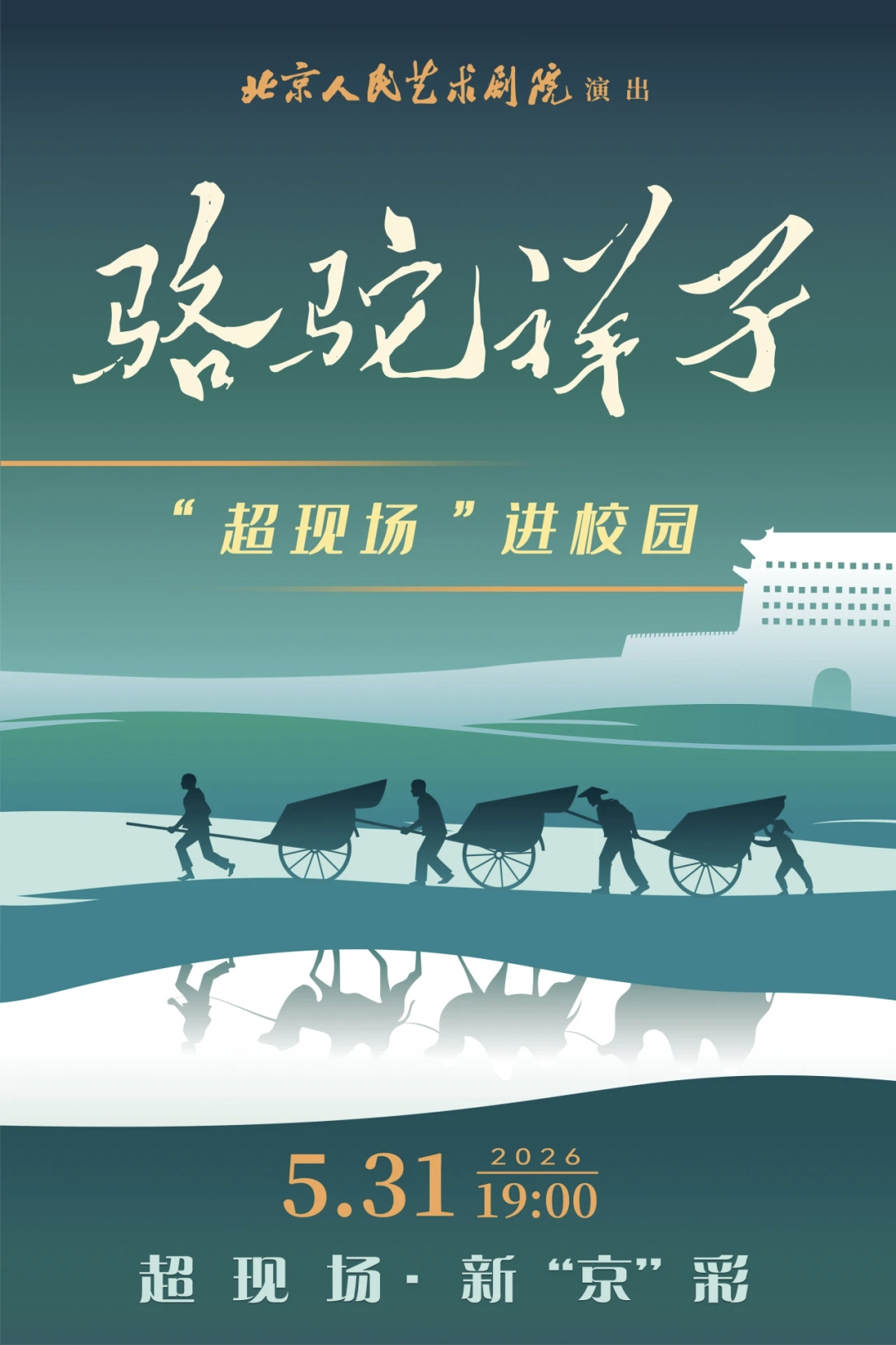 《骆驼祥子》穿越百年进校园,北京“超现场”让经典美育触屏可及 图片3.png
