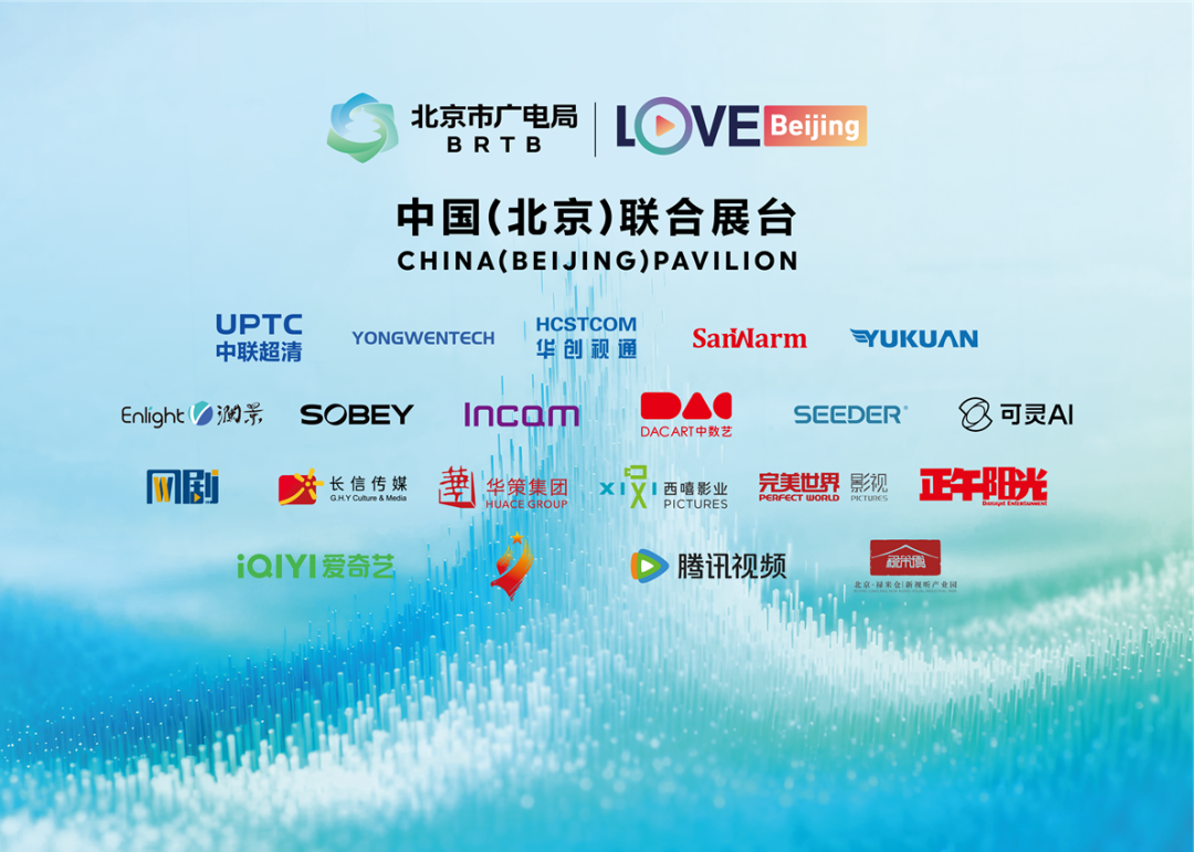 北京视听,聚势出海:BCA2026中国(北京)联合展台亮点前瞻!