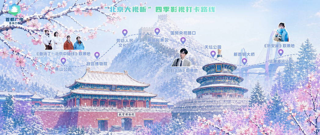 一城风雅,视听四季!“北京大视听”四季影视打卡路线暖心上线!