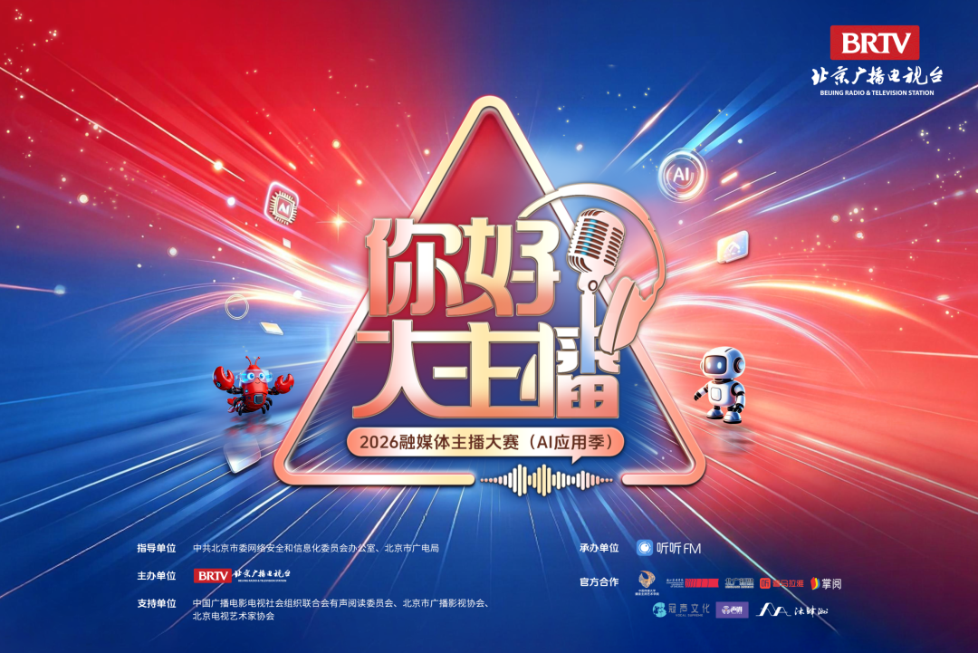 即刻报名!“你好,大主播”2026融媒体主播大赛正式启动! 图片